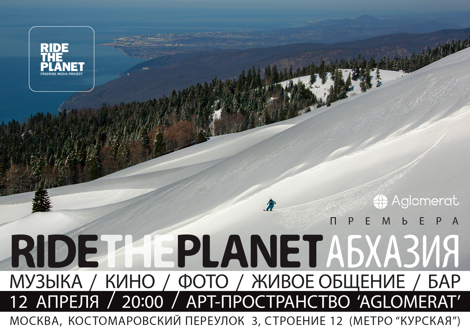 RideThePlanet приглашает 12 апреля на премьеру фильма 