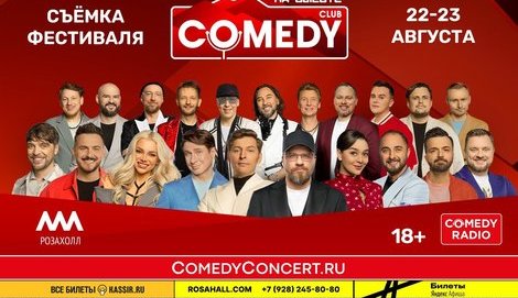 На «Роза Хутор» впервые пройдёт фестиваль-съёмка Comedy Club